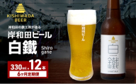 定期便 6回 ビール 岸和田ビール 白鐵 330ml×12本 セット ライト エール エールビール 地ビール クラフトビール 【岸和田ブランド認定品】 大阪 大阪府 岸和田市[№5385-1268]