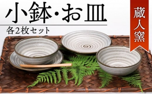 A5【蔵人窯】小鉢・お皿各2枚セット