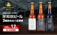 月変わり 定期便 6回 ビール 岸和田ビール 330ml×12本 飲み比べ セット 3種 鐵工 黒鐵 白鐵 飲み比べセット 地ビール クラフトビール 定期便 6ヶ月【岸和田ブランド認定品】 大阪府 岸和田市[№5385-1299]