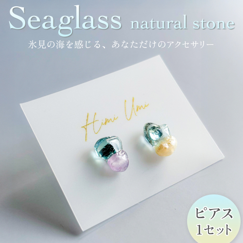 Seaglass natural stone ピアス 富山県 氷見市 アクセサリー シーグラス ハンドメイド おしゃれ 2664454 - 富山県氷見市