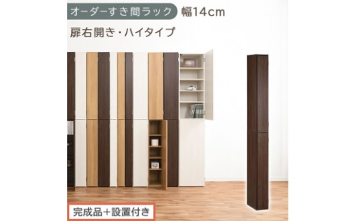 【完成品＋設置付き】オーダーすき間ラック〔幅14cm・扉右開き・ハイタイプ〕（ウォールナット）すき間ラック 収納棚 扉付き スリム 約 奥行32 高さ178 ハイタイプ オーダーラック キッチン AKONBE400090-14R-WAL 2664550 - 和歌山県海南市