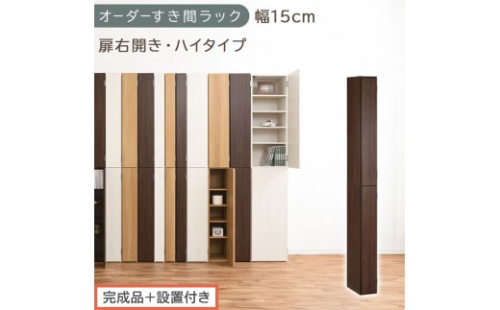 【完成品＋設置付き】オーダーすき間ラック〔幅15cm・扉右開き・ハイタイプ〕（ウォールナット）すき間ラック 収納棚 扉付き スリム 約 奥行32 高さ178 ハイタイプ オーダーラック キッチン AKONBE400090-15R-WAL 2664552 - 和歌山県海南市