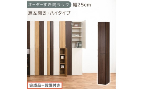 【完成品＋設置付き】オーダーすき間ラック〔幅25cm・扉左開き・ハイタイプ〕（ウォールナット）すき間ラック 収納棚 扉付き スリム 約 奥行32 高さ178 ハイタイプ オーダーラック キッチン AKONBE400094-25L-WAL 2664645 - 和歌山県海南市