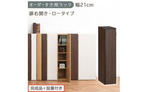 【完成品＋設置付き】オーダーすき間ラック〔幅21cm・扉右開き・ロータイプ〕（ウォールナット）すき間ラック 収納棚 扉付き スリム 約 奥行32 高さ90 ロータイプ オーダーラック キッチン AKONBE400081-21R-WAL 2664973 - 和歌山県海南市
