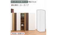 【完成品＋設置付き】オーダーすき間ラック〔幅23cm・扉右開き・ロータイプ〕（ホワイト）すき間ラック 収納棚 扉付き スリム 約 奥行32 高さ90 ロータイプ オーダーラック キッチン 洗面所 AKONBE400082-23R-WH