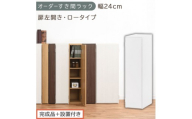 【完成品＋設置付き】オーダーすき間ラック〔幅24cm・扉左開き・ロータイプ〕（ホワイト）すき間ラック 収納棚 扉付き スリム 約 奥行32 高さ90 ロータイプ オーダーラック キッチン 洗面所 AKONBE400082-24L-WH