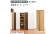 【完成品＋設置付き】オーダーすき間ラック〔幅23cm・扉右開き・ロータイプ〕（オーク）すき間ラック 収納棚 扉付き スリム 約 奥行32 高さ90 ロータイプ オーダーラック キッチン 洗面所 AKONBE400082-23R-OAK
