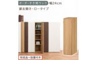 【完成品＋設置付き】オーダーすき間ラック〔幅24cm・扉左開き・ロータイプ〕（オーク）すき間ラック 収納棚 扉付き スリム 約 奥行32 高さ90 ロータイプ オーダーラック キッチン 洗面所 AKONBE400082-24L-OAK