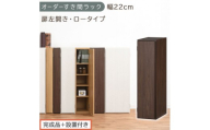 【完成品＋設置付き】オーダーすき間ラック〔幅22cm・扉左開き・ロータイプ〕（ウォールナット）すき間ラック 収納棚 扉付き スリム 約 奥行32 高さ90 ロータイプ オーダーラック キッチン AKONBE400082-22L-WAL