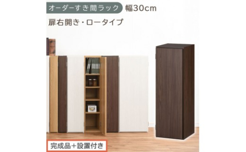 【完成品＋設置付き】オーダーすき間ラック〔幅30cm・扉右開き・ロータイプ〕（ウォールナット）すき間ラック 収納棚 扉付き スリム 約 奥行32 高さ90 ロータイプ オーダーラック キッチン AKONBE400084-30R-WAL 2665045 - 和歌山県海南市