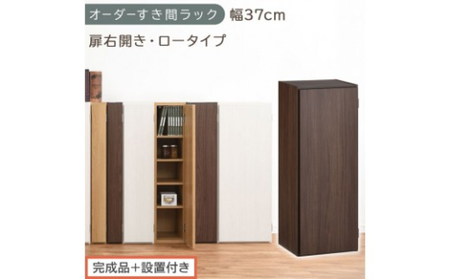【完成品＋設置付き】オーダーすき間ラック〔幅37cm・扉右開き・ロータイプ〕（ウォールナット）すき間ラック 収納棚 扉付き スリム 約 奥行32 高さ90 ロータイプ オーダーラック キッチン AKONBE400087-37R-WAL 2665101 - 和歌山県海南市