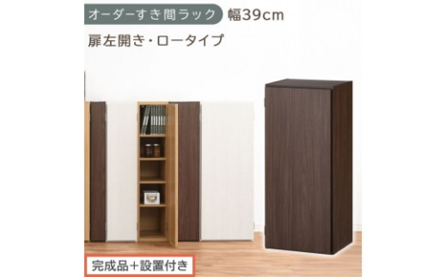 【完成品＋設置付き】オーダーすき間ラック〔幅39cm・扉左開き・ロータイプ〕（ウォールナット）すき間ラック 収納棚 扉付き スリム 約 奥行32 高さ90 ロータイプ オーダーラック キッチン AKONBE400088-39L-WAL 2665124 - 和歌山県海南市
