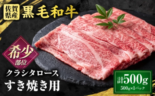 厳選 佐賀県産 黒毛和牛 クラシタローススライス 500g （すき焼き用） 吉野ケ里町 / 株式会社一 [FEA001] 2665279 - 佐賀県吉野ヶ里町