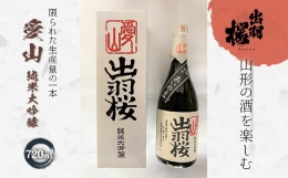 【ふるさと納税】やまがたのお酒を楽しむ 出羽桜 愛山純米大吟醸 F2Y-1760