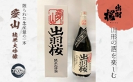 やまがたのお酒を楽しむ 出羽桜 愛山純米大吟醸 F2Y-1760