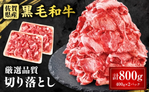 佐賀県産 黒毛和牛 切り落とし 800g 吉野ケ里町 / 株式会社一 [FEA002] 2665323 - 佐賀県吉野ヶ里町