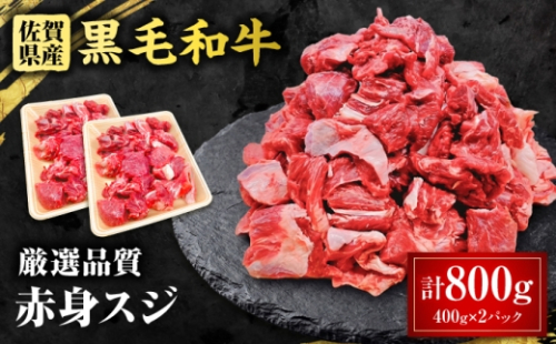 佐賀県産 黒毛和牛 赤身スジ 800g 吉野ケ里町 / 株式会社一 [FEA003] 2665363 - 佐賀県吉野ヶ里町