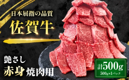 特選 佐賀牛 モモ赤身 500g (焼き肉用) 吉野ケ里町 / 株式会社一 [FEA005] 2665442 - 佐賀県吉野ヶ里町