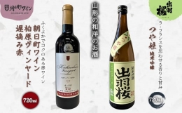 【ふるさと納税】やまがたのお酒を楽しむ「出羽桜 純米吟醸」と「朝日町ワイン 日本ワイン」 F2Y-3541