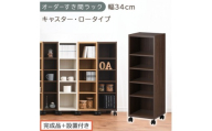 【完成品＋設置付き】オーダーすき間ラック〔幅34cm・キャスター・ロータイプ〕（ウォールナット）隙間収納 キャスター付き キッチン 洗面台 隙間 収納 洗濯機横 隙間収納ラック ラック 薄型 木製 AKONBE400102-34-WAL