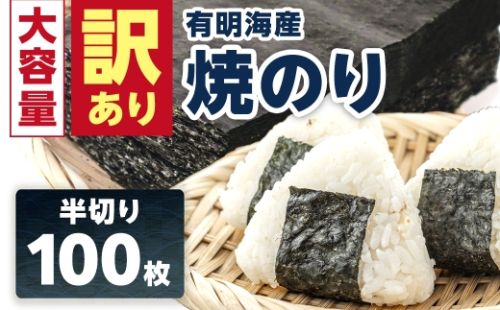 【訳あり】有明海産 焼き海苔 半切り 100枚 [FBT054] 2665529 - 佐賀県吉野ヶ里町