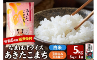 あきたこまち [令和8年産 新米受付] 『なまはげライス』 白米 5kg(5kg×1袋) 吉運商店 [新米 先行受付 米 こめ コメ 白米 あきたこまち 秋田県 男鹿市]