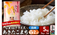 [定期便2ヶ月] あきたこまち [令和8年産 新米受付] 『なまはげライス』 白米 5kg(5kg×1袋) 吉運商店 [新米 先行受付 米 こめ コメ 白米 あきたこまち 秋田県 男鹿市]