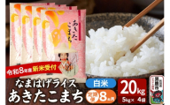 【定期便8ヶ月】 あきたこまち ＜令和8年産 新米受付＞ 『なまはげライス』 白米 20kg（5kg×4袋） 吉運商店 [新米 先行受付 米 こめ コメ 白米 あきたこまち 秋田県 男鹿市]
