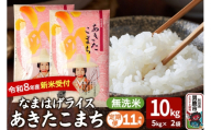 【定期便11ヶ月】 あきたこまち ＜令和8年産 新米受付＞ 『なまはげライス』 無洗米 10kg（5kg×2袋） 吉運商店 [新米 先行受付 米 こめ コメ 無洗米 あきたこまち 秋田県 男鹿市]