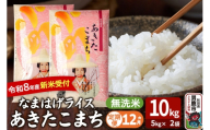 【定期便12ヶ月】 あきたこまち ＜令和8年産 新米受付＞ 『なまはげライス』 無洗米 10kg（5kg×2袋） 吉運商店 [新米 先行受付 米 こめ コメ 無洗米 あきたこまち 秋田県 男鹿市]