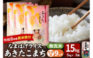 【定期便9ヶ月】 あきたこまち ＜令和8年産 新米受付＞ 『なまはげライス』 無洗米 15kg（5kg×3袋） 吉運商店 [新米 先行受付 米 こめ コメ 無洗米 あきたこまち 秋田県 男鹿市]