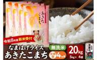 【定期便4ヶ月】 あきたこまち ＜令和8年産 新米受付＞ 『なまはげライス』 無洗米 20kg（5kg×4袋） 吉運商店 [新米 先行受付 米 こめ コメ 無洗米 あきたこまち 秋田県 男鹿市]