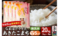 【定期便5ヶ月】 あきたこまち ＜令和8年産 新米受付＞ 『なまはげライス』 無洗米 20kg（5kg×4袋） 吉運商店 [新米 先行受付 米 こめ コメ 無洗米 あきたこまち 秋田県 男鹿市]
