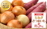 【先行予約】北海道産玉ねぎ３kg+さつまいも2kg　合計5kg(2026年10月中旬発送開始予定) 【野菜 やさい 野菜詰め合わせセット 玉ねぎ さつまいも 新鮮 玉ねぎ たまねぎ タマネギ tamanegi TAMANEGI onion ONION さつまいも サツマイモ satsumaimo sweet potato SWEET POTATO 北海道 旭川市 】 _05723