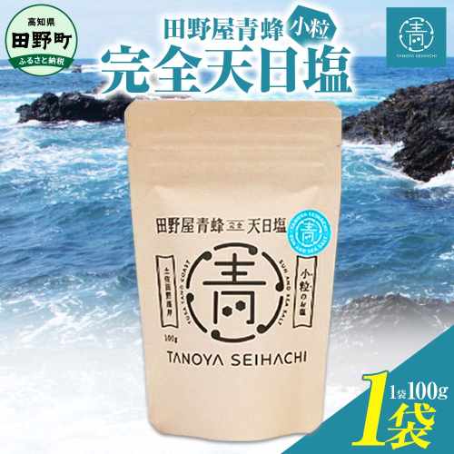 【四国一小さなまちのお塩】塩職人 田野屋青蜂 完全天日塩小粒1袋セット 田野屋 青蜂 塩 しお 完全天日塩 天日塩 海水 小粒 こだわり ミネラル 栄養 太陽光 結晶 にく 肉 牛肉 うし 牛 さかな 魚 野菜 米 料理 万能 調味料 2665768 - 高知県田野町