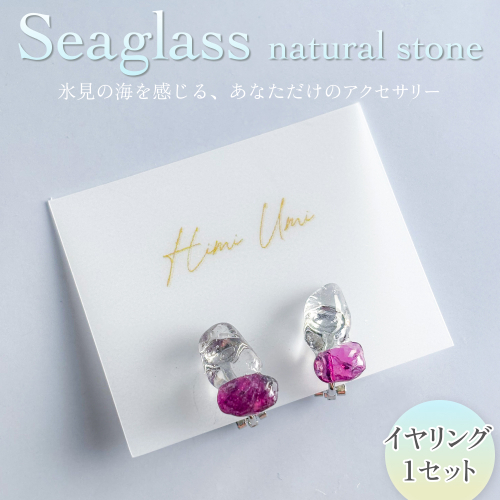 Seaglass natural stone イヤリング 富山県 氷見市 アクセサリー シーグラス ハンドメイド おしゃれ 2665769 - 富山県氷見市