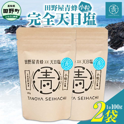 【四国一小さなまちのお塩】塩職人 田野屋青蜂 完全天日塩小粒2袋セット 田野屋 青蜂 塩 しお 完全天日塩 天日塩 海水 小粒 こだわり ミネラル 栄養 太陽光 結晶 にく 肉 牛肉 うし 牛 さかな 魚 野菜 米 料理 万能 調味料 2665771 - 高知県田野町