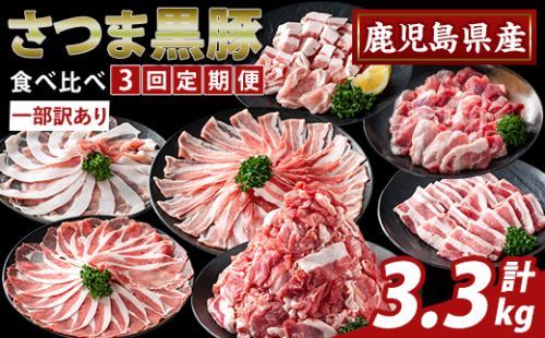K-713-A ＜3回定期便＞＜一部訳あり＞鹿児島県産さつま黒豚食べ比べ定期便(計3.3kg)【ふるさと産直バザール】霧島市 ロース バラ モモ 部位ミックス 切落し 焼き肉 ヤキニク 豚肉 黒豚 国産 鹿児島県産 肉 精肉 ワケアリ 小分け セット 定期便 2665773 - 鹿児島県霧島市