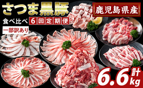 K-713-B ＜6回定期便＞＜一部訳あり＞鹿児島県産さつま黒豚食べ比べ定期便(計6.6kg)【ふるさと産直バザール】霧島市 ロース バラ モモ 部位ミックス 切落し 焼き肉 ヤキニク 豚肉 黒豚 国産 鹿児島県産 肉 精肉 ワケアリ 小分け セット 定期便 2665774 - 鹿児島県霧島市
