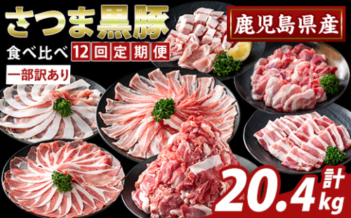 K-713-C ＜12回定期便＞＜一部訳あり＞鹿児島県産さつま黒豚食べ比べ定期便(計20.4kg)【ふるさと産直バザール】霧島市 ロース バラ モモ 部位ミックス 切落し 焼き肉 ヤキニク 豚肉 黒豚 国産 鹿児島県産 肉 精肉 ワケアリ 小分け セット 定期便 2665775 - 鹿児島県霧島市