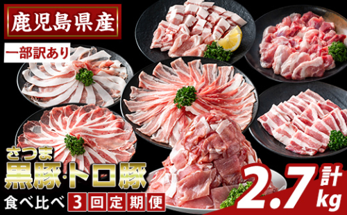 K-714-A ＜3回定期便＞＜一部訳あり＞鹿児島県産さつま黒豚とトロ豚の食べ比べ定期便(計2.7kg)【ふるさと産直バザール】霧島市 ロース バラ モモ 焼き肉 ヤキニク 部位ミックス 切落し 豚肉 国産 鹿児島県産 肉 精肉 ワケアリ 小分け 定期便 2665776 - 鹿児島県霧島市