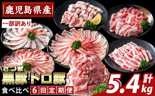 K-714-B ＜6回定期便＞＜一部訳あり＞鹿児島県産さつま黒豚とトロ豚の食べ比べ定期便(計5.4kg)【ふるさと産直バザール】霧島市 ロース バラ モモ 焼き肉 ヤキニク 部位ミックス 切落し 豚肉 国産 鹿児島県産 肉 精肉 ワケアリ 小分け 定期便 2665777 - 鹿児島県霧島市