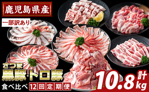K-714-C ＜12回定期便＞＜一部訳あり＞鹿児島県産さつま黒豚とトロ豚の食べ比べ定期便(計10.8kg)【ふるさと産直バザール】霧島市 ロース バラ モモ 焼き肉 ヤキニク 部位ミックス 切落し 豚肉 国産 鹿児島県産 肉 精肉 ワケアリ 小分け 定期便 2665778 - 鹿児島県霧島市