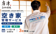 空き家管理サービス 6ヶ月：隔月スタンダードプラン「室内」「屋外」
