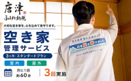 空き家管理サービス 　3ヶ月：スタンダードプラン「室内」「屋外」