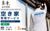 空き家管理サービス　3ヶ月：ライトプラン「屋外」