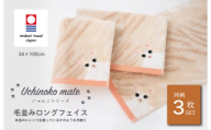 (今治タオルブランド認定品)Uchinoko mate にゃんこシリーズ 毛並みロングフェイスタオル3枚セット(ハチワレ/クリーム) [I004680FT3K] 今治タオル タオル フェイスタオル 大きめ 今治フェイスタオル 猫 ネコ ねこ 吸水 ギフト ギフトセット お祝い 贈り物 日本製 プレーリードッグ