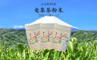 【３個セット】水源の森で育った自然栽培茶　竜集粉末茶【 茶 お茶 茶葉 美味しい神奈川県 山北町 】