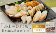 馬上かまぼこ店 笹かまぼこ詰合せ 宮城県共通返礼品
