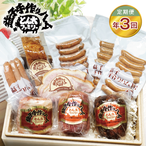【定期便】益子の手づくりとん太プレミアムセット年3回(3月・6月・9月)|栃木県 益子町 ふるさと納税 無添加 ハム ソーセージ ベーコン セット（AF035） 2665872 - 栃木県益子町